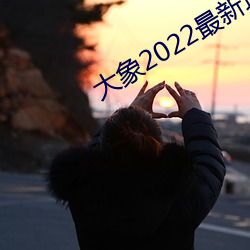 大象2022最新地区网名