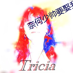 奈何少帅(帥)要娶我电视(視)剧免费(費)