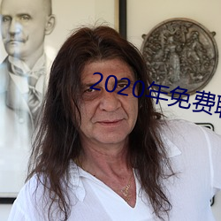 2020年免费聊天软件