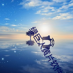 绿(lǜ)巨(jù)人黄(huáng)片软件