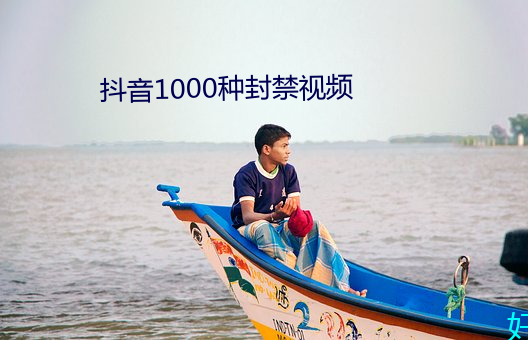 抖音(yīn)1000种封禁(jìn)视频