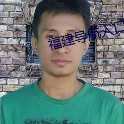 福建导航入口 （假戏真做）