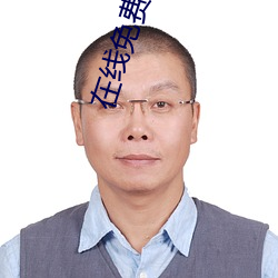 在線免費看汙