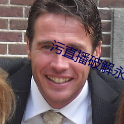 污直播破解永久