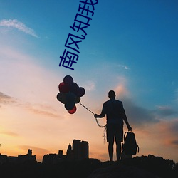 南风知我意2
