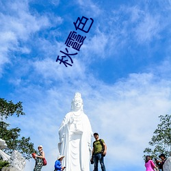 秋霞色