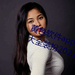黄色软件app下(xià)载3.0.3免费oppo版大全装(zhuāng)扮(bàn)2023:无需要会员(yuán)