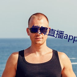 蝶舞直播app下载 相时度力）