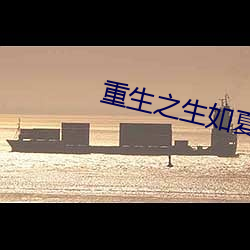 重(重)生之生如(如)夏花