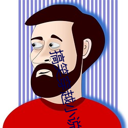 搞笑穿越小说