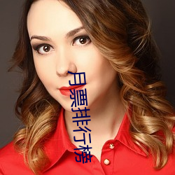 月票排行榜