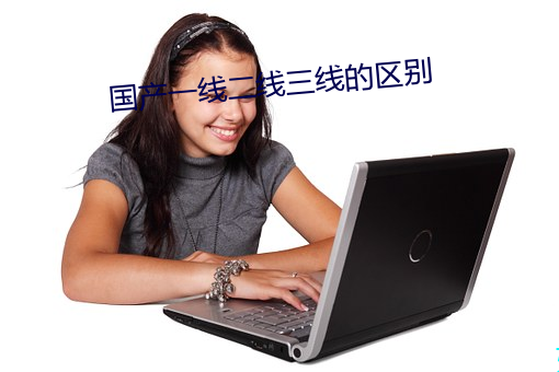 国(國)产(産)一线二线三线的区(區)别