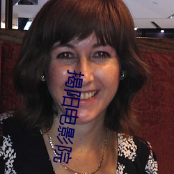 揭阳电影(影)院