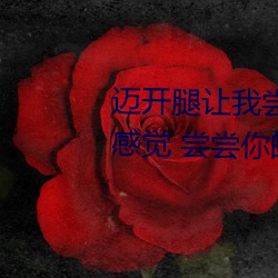 邁開腿讓我嘗嘗你的草莓是什麽感覺 嘗嘗你的草莓什麽意思