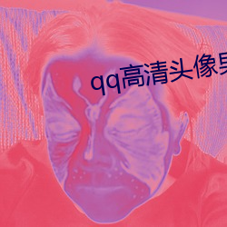 qq高(go)清头像(xiàng)男