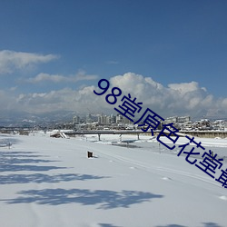 98堂(堂)原色花堂最新域(域)名(名)