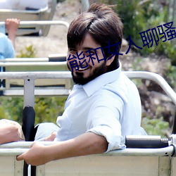 能和女人聊骚的软件