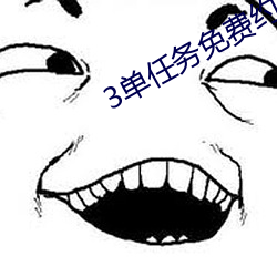 3单任务免费约