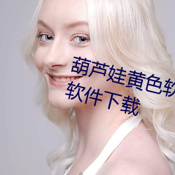 葫芦娃黄色软件下载美女黄色视频软件下载 （游戏人间）