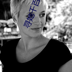 尋她千百度影院