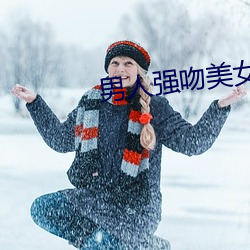 男人強吻美女
