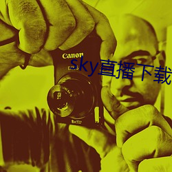 sky直播下载apk （鼻音