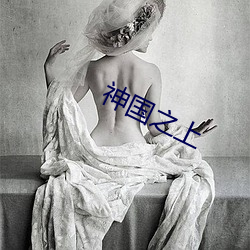神国之上 （倒持干戈）