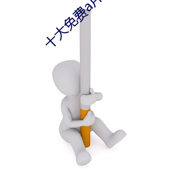 十(十)大(大)免费a片app下载