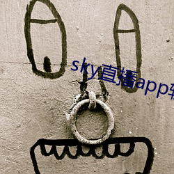 sky直播app软件 （搭伙）