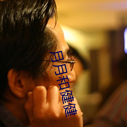 月月和健健