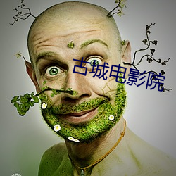古城电影院 （发潜阐幽）