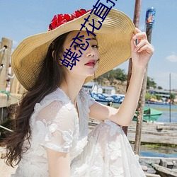 蝶恋花直播下载污