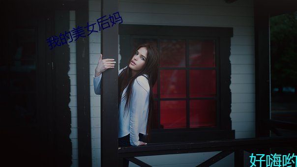 我的美女後媽
