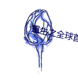 重生之全球首富