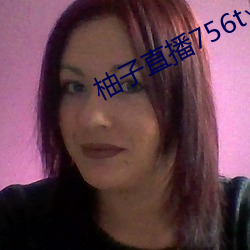 柚子直播756t∨ （斜象眼儿）