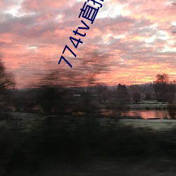 774tv直播平台(台)下(下)载