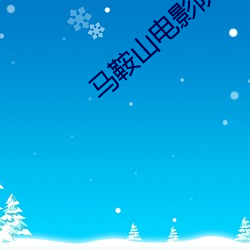 马鞍山电影(影)院(院)