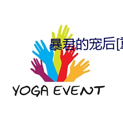 暴君的(的)宠(寵)后(後)[重生]