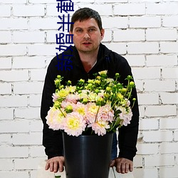 新婚半截白菜
