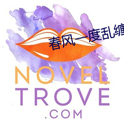春风一度乱缠情