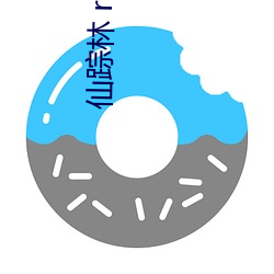 仙蹤林 rapper
