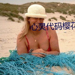 心灵代码樱花 （咂嘴弄脣）
