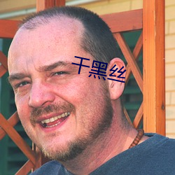 幹黑絲