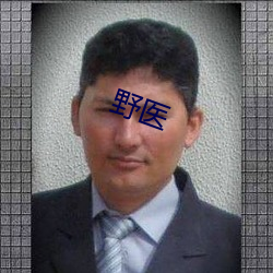 野医