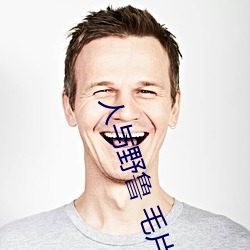 人与(yǔ)野鲁 毛片(piàn)
