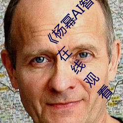 《楊冪AI智能人臉替換臉造夢廠》BD高清完整版在線觀看