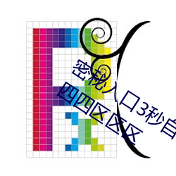 密秘入口3秒自动进入伊园甸区三三三四四四区区区 （步骤）