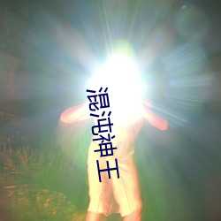 混沌神王