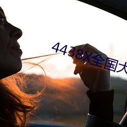 4438X全(全)国大