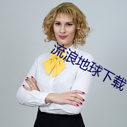 流浪地(地)球(球)下载